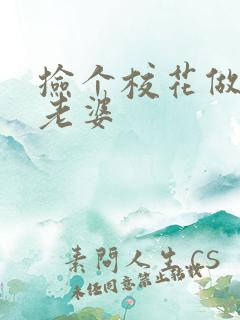 捡个校花做老婆老婆