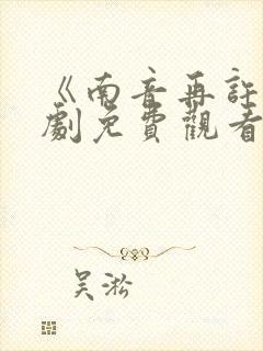 《南音再许》短剧免费观看