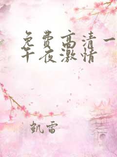 免费高清一级片午夜激情