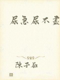 尿急尿不尽尿频