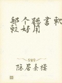 那个听书软件比较好用