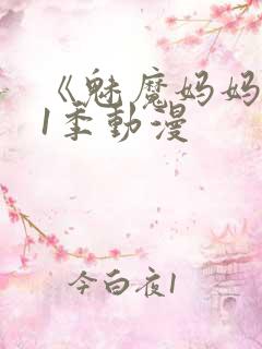 《魅魔妈妈》第1季动漫