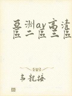 亚洲av高清一区二区三区色