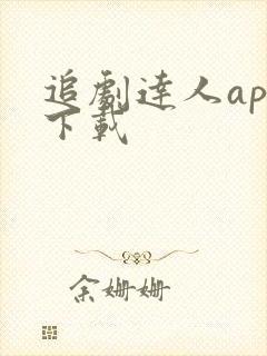 追剧达人app下载