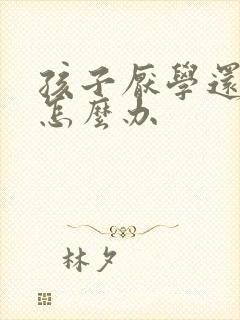 孩子厌学还懒惰怎么办