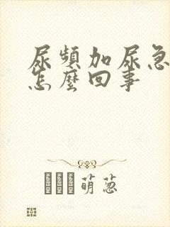 尿频加尿急尿痛怎么回事