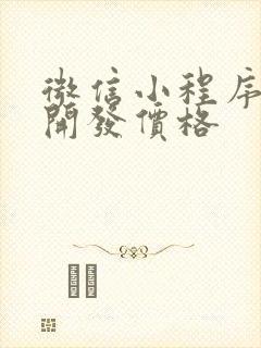 微信小程序定制开发价格