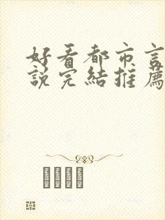 好看都市言情小说完结推荐