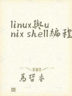 linux与unix shell编程指南
