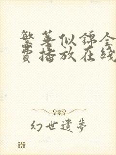 繁华似锦全集免费播放在线观看极速