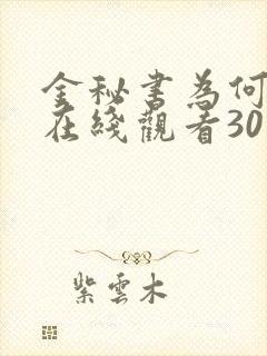 金秘书为何那样在线观看30集