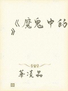 《魔鬼中的天使》