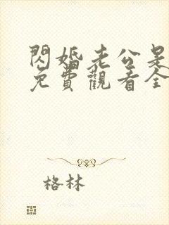 闪婚老公是豪门免费观看全集短剧