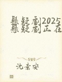 悬疑剧2025悬疑剧正在播