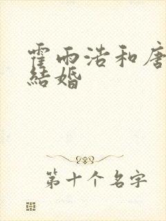 霍雨浩和唐舞桐结婚