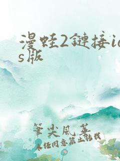 漫蛙2链接ios版