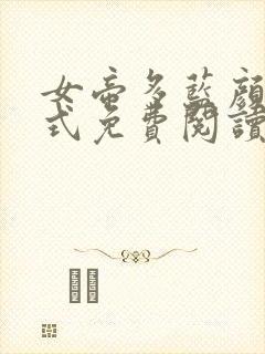 女帝多蓝颜下拉式免费阅读古风漫画