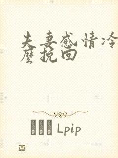 夫妻感情冷淡怎么挽回