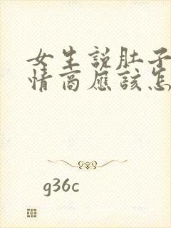 女生说肚子疼高情商应该怎么回复