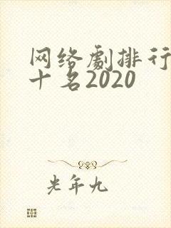网络剧排行榜前十名2020