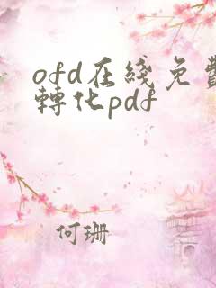 ofd在线免费转化pdf