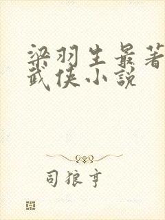 梁羽生最著名的武侠小说