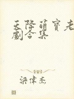 天降萌宝老祖短剧合集