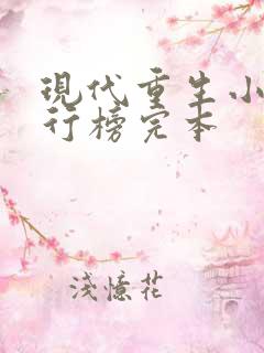 现代重生小说排行榜完本