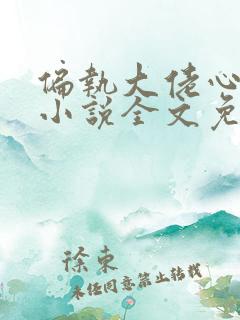 偏执大佬心尖宠小说全文免费阅读