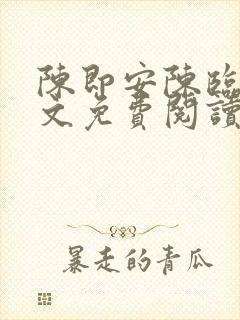 陈即安陈临渊全文免费阅读