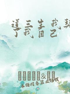 道三生 我契约了我自己