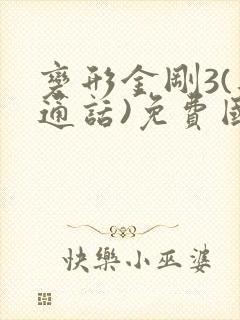 变形金刚3(普通话)免费国语完整版