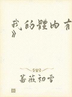 我的体内有只鬼》