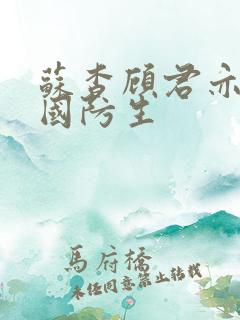 苏杳顾君亦四大国防生