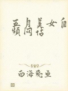 五月美女自拍视频网站