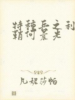 特种兵之利刃出鞘何晨光