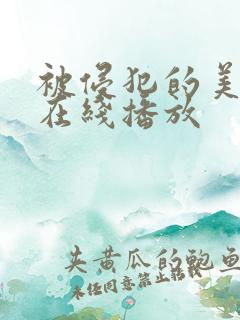 被侵犯的美人妻在线播放