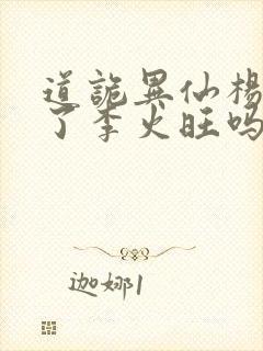 道诡异仙杨娜绿了李火旺吗