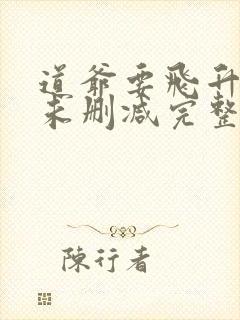 道爷要飞升小说未删减完整版