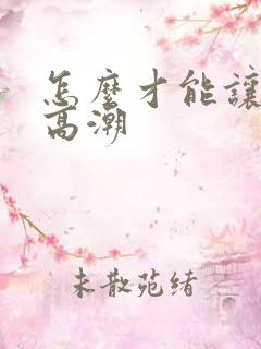怎么才能让男人高潮