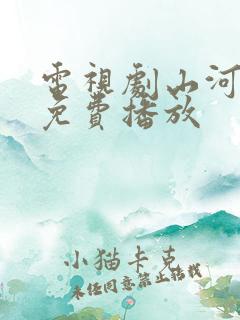 电视剧山河月明免费播放