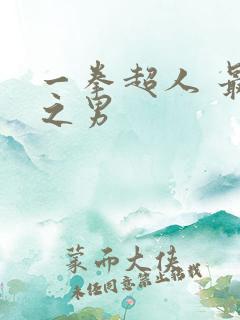 一拳超人 最强之男