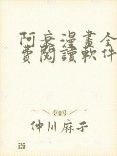 阿衰漫画全集免费阅读软件漫画