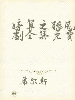 暗算之听风电视剧全集免费观看