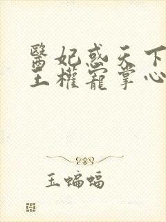 医妃惑天下:冷王权宠掌心娇