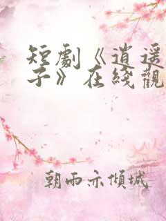 短剧《逍遥四公子》在线观看