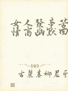 女人发辛苦了高情商幽默回复