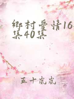 乡村爱情16全集40集
