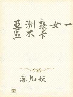 亚洲熟女一区二区不卡