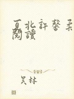 夏北许馨柔在线阅读